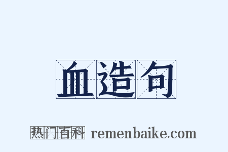 血造句是什么意思的图片